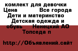 комлект для девочки › Цена ­ 2 500 - Все города Дети и материнство » Детская одежда и обувь   . Ненецкий АО,Топседа п.